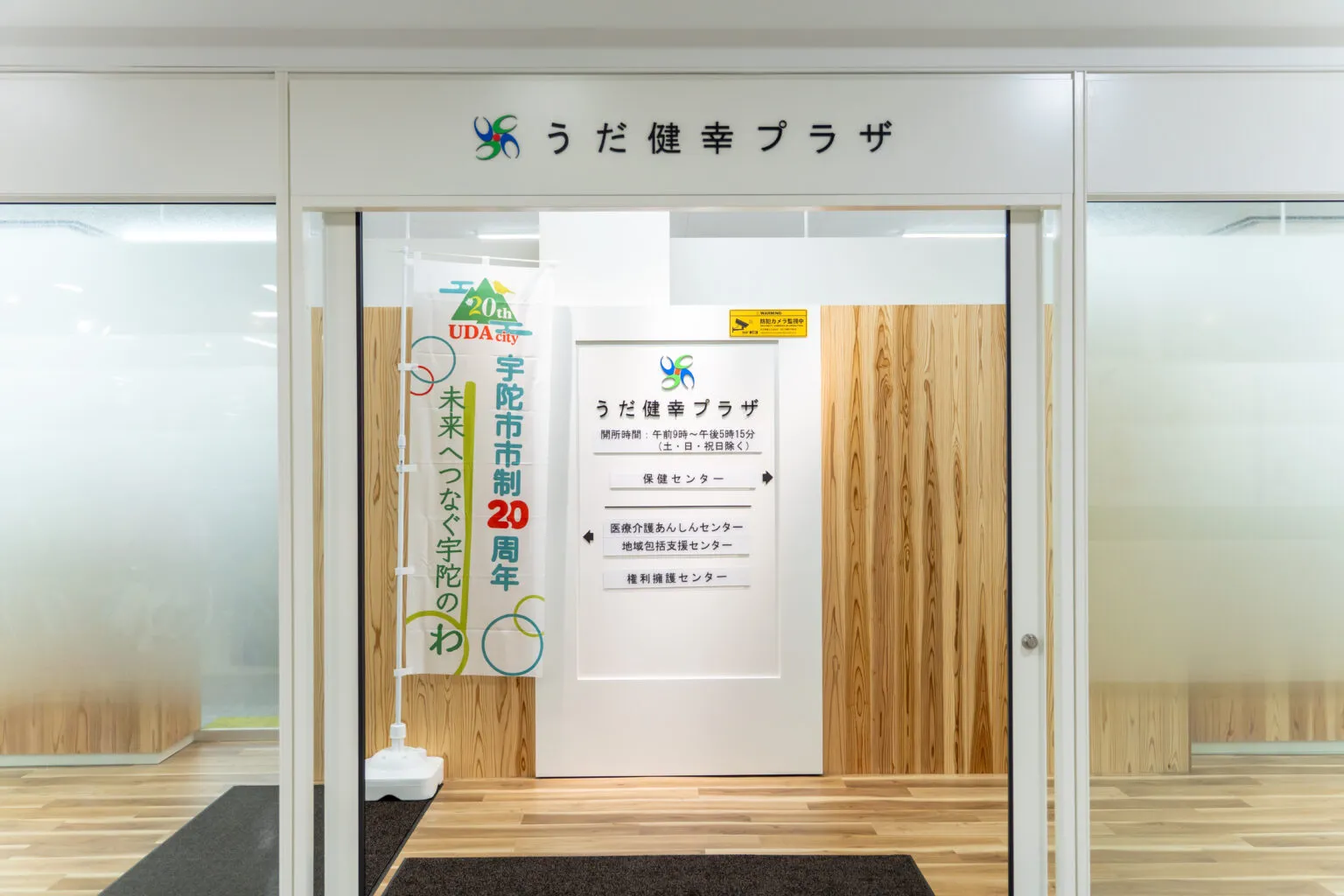 うだ健幸プラザの入口