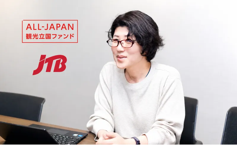 地方創生タイムズでJTB／ALL-JAPAN観光立国ファンドのキャピタリスト菊谷氏を取材